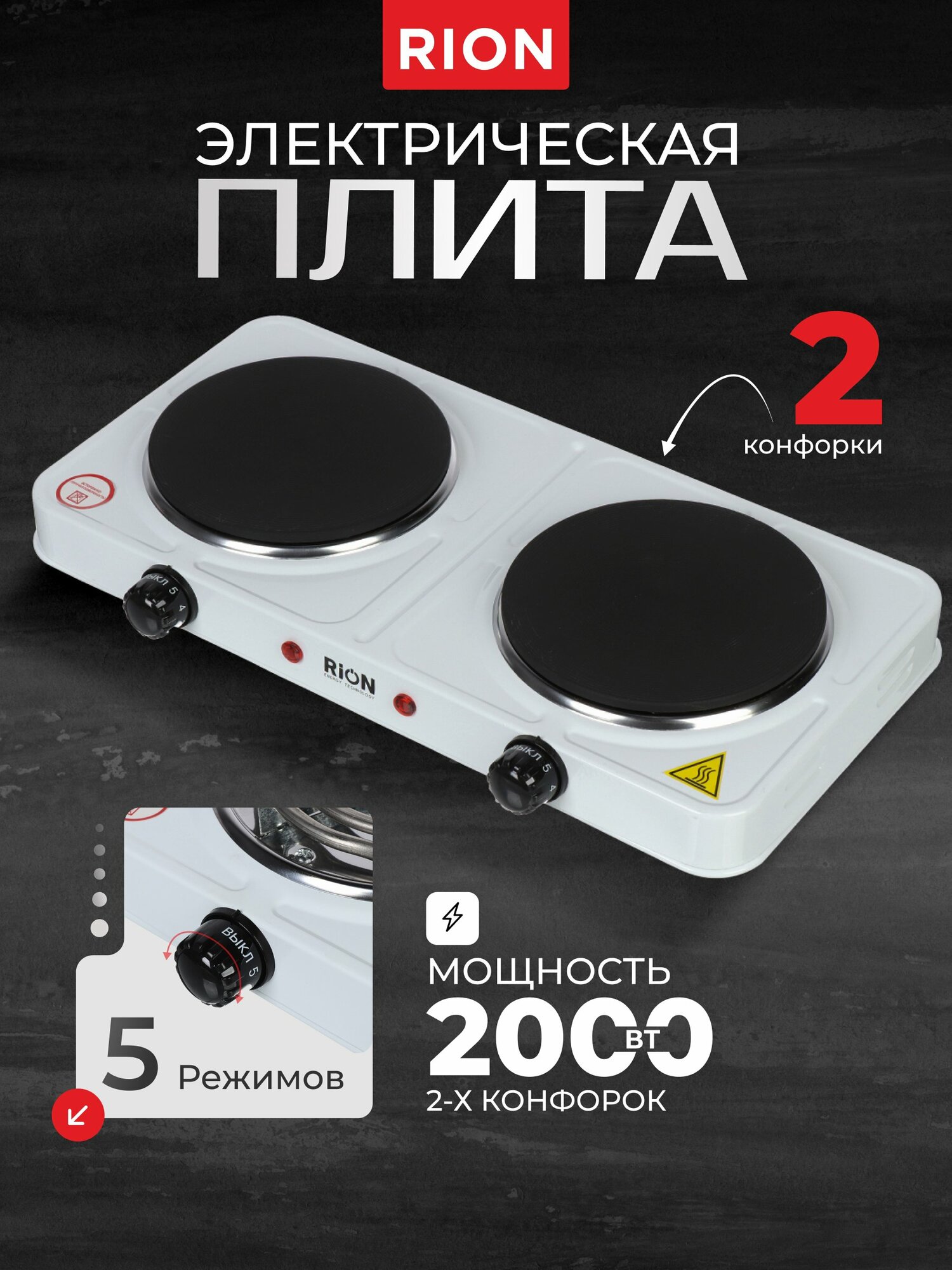 Rion Плитка настольная электрическая 2 конфорки 2000 Вт, дисковая