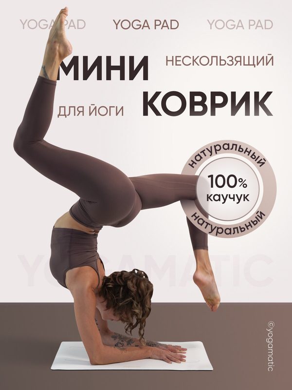 Мини коврик для стойки на руках и медитаций маленький Йога пад Yogamatic Лотос белый