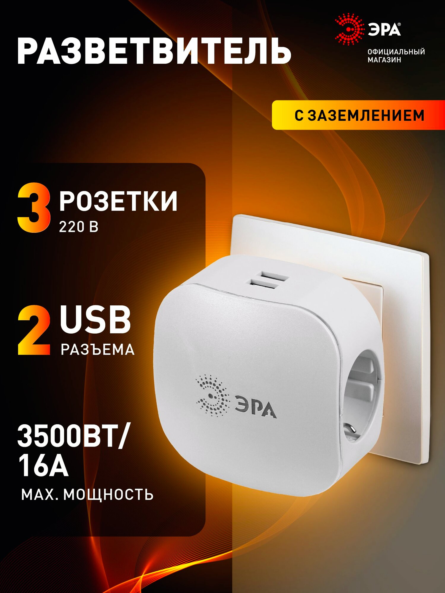 Разветвитель электрический, тройник ЭРА на 3 розетки + 2USB, быстрая зарядка, 16А белый