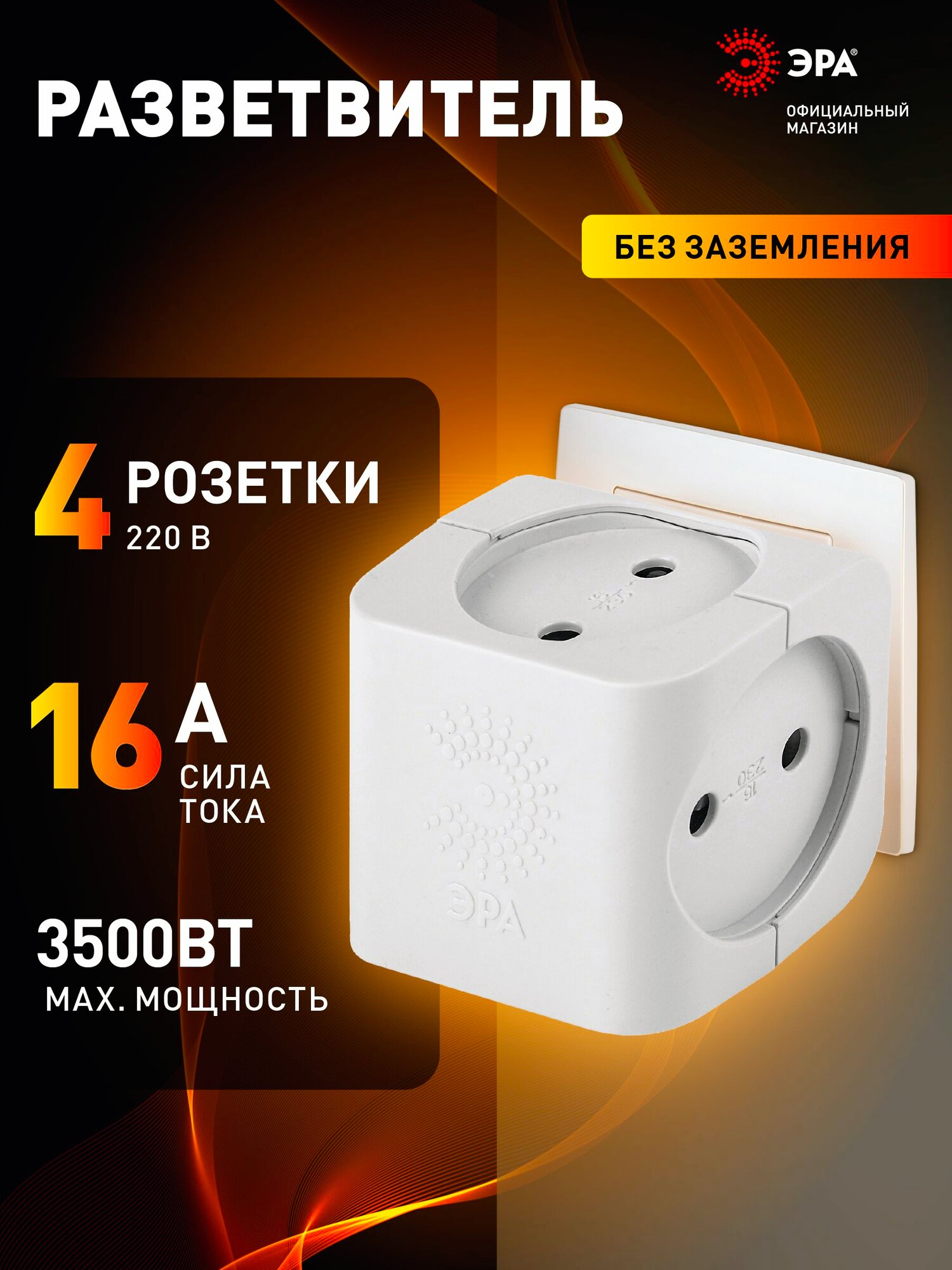 Тройник разветвитель электрический без заземления, 4 розетки, 16А, белый