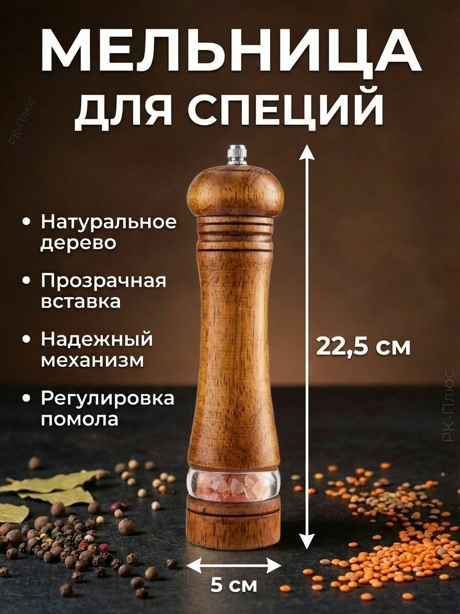 Мельница для специй из натурального дерева с прозрачной вставкой, 22,5 см. темная