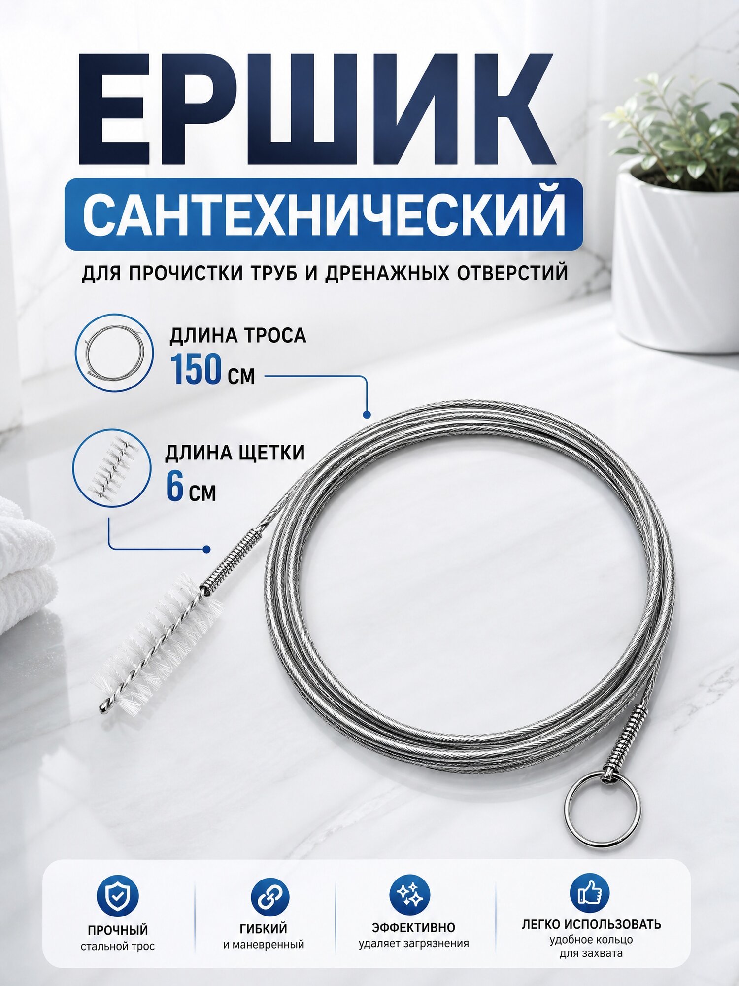 Трос сантехнический для чистки трубок шлангов 150 см