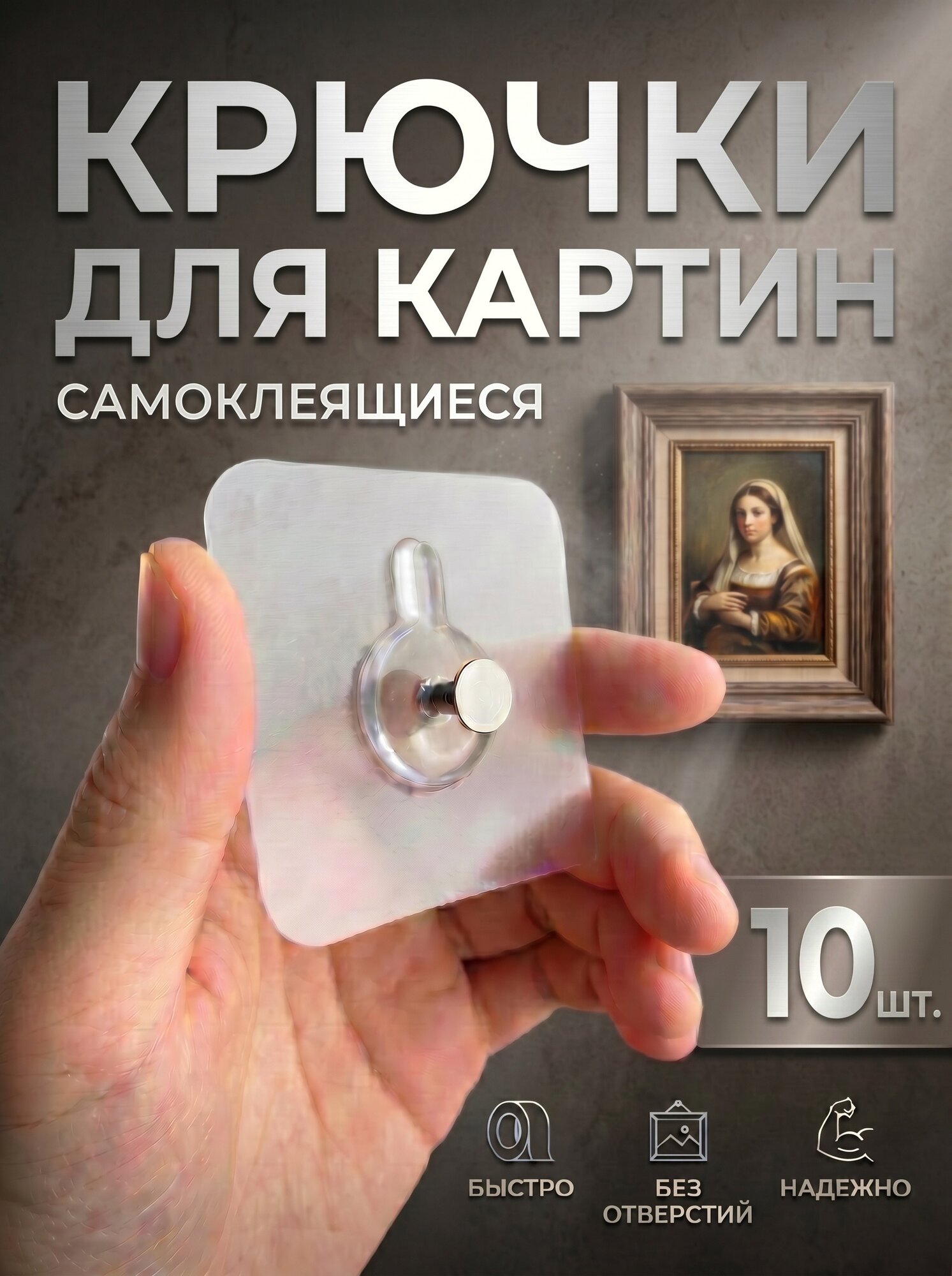 Крючки для картин без сверления, самоклеящиеся 10 шт.