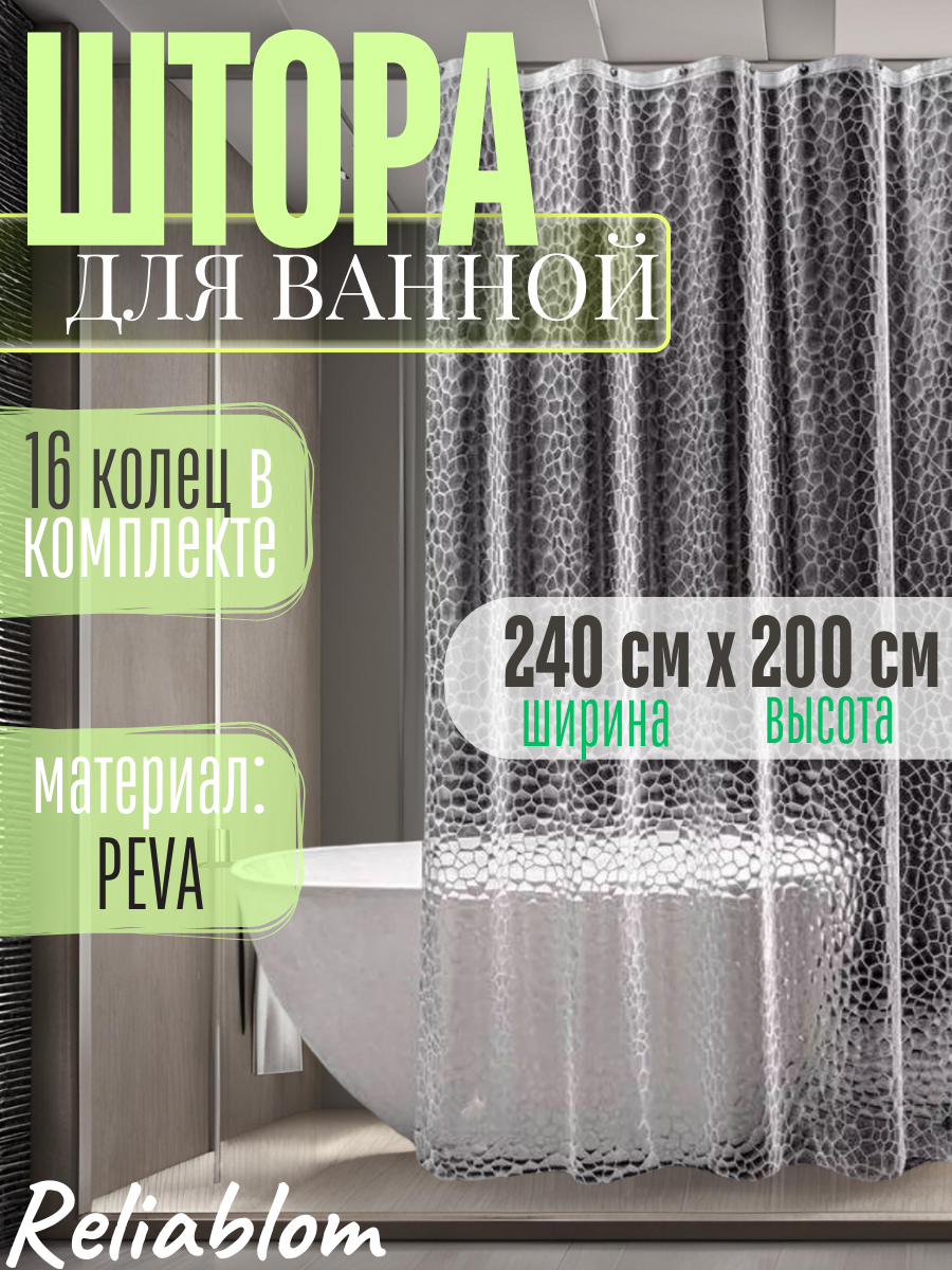 Штора для ванной 3D прозрачная 240х200