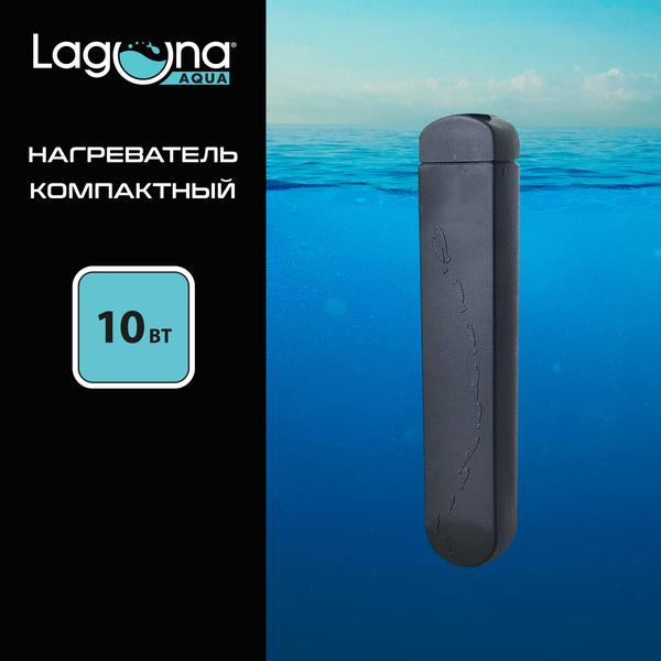 Нагреватель для аквариума, 10Вт, 1,8*1,5*10,5см, Laguna AQUA
