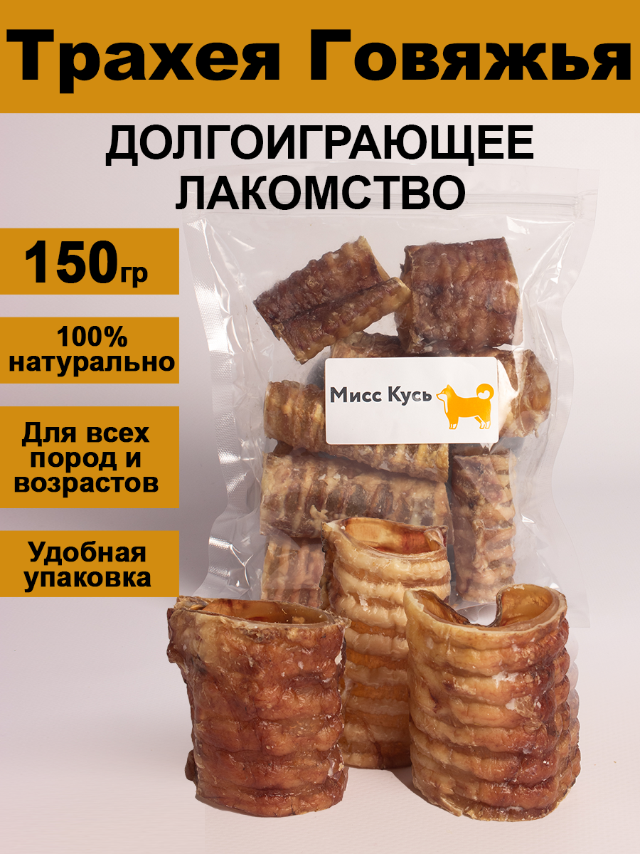 Лакомство для собак. Мисс Кусь. Трахея говяжья резанная 150 грамм.