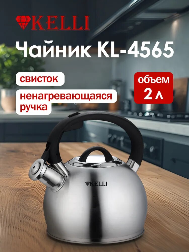 Чайник KELLI KL-4565, 2 л, нержавеющая сталь, со свистком, теплоемкое дно, для любой плиты