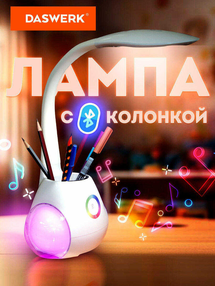 Лампа настольная, светильник на рабочий стол светодиодный led с органайзером и Bluetooth колонкой, для школьника, офиса и дома, 6 Вт, Daswerk (Дасверк), 238328