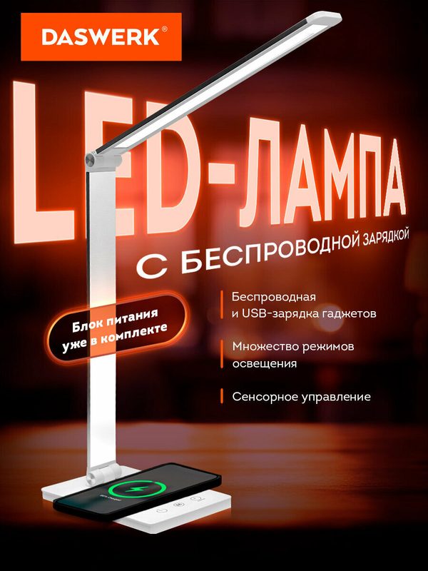 Лампа настольная, светильник на рабочий стол светодиодный led с беспроводной зарядкой и таймером, для школьника, офиса и дома, 6 Вт, Daswerk (Дасверк), 238327