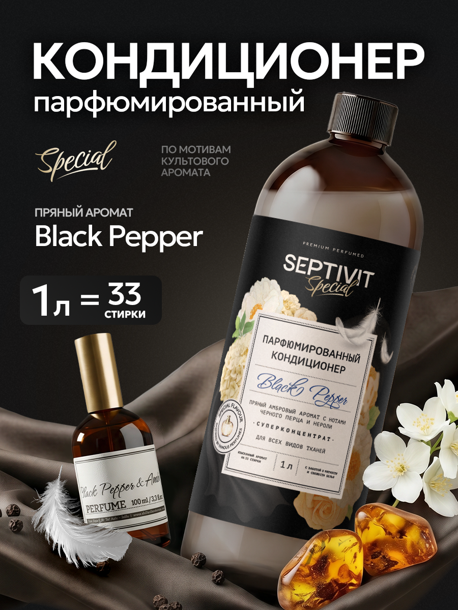 Кондиционер для белья парфюмированный Black Pepper SEPTIVIT SPECIAL 1 л