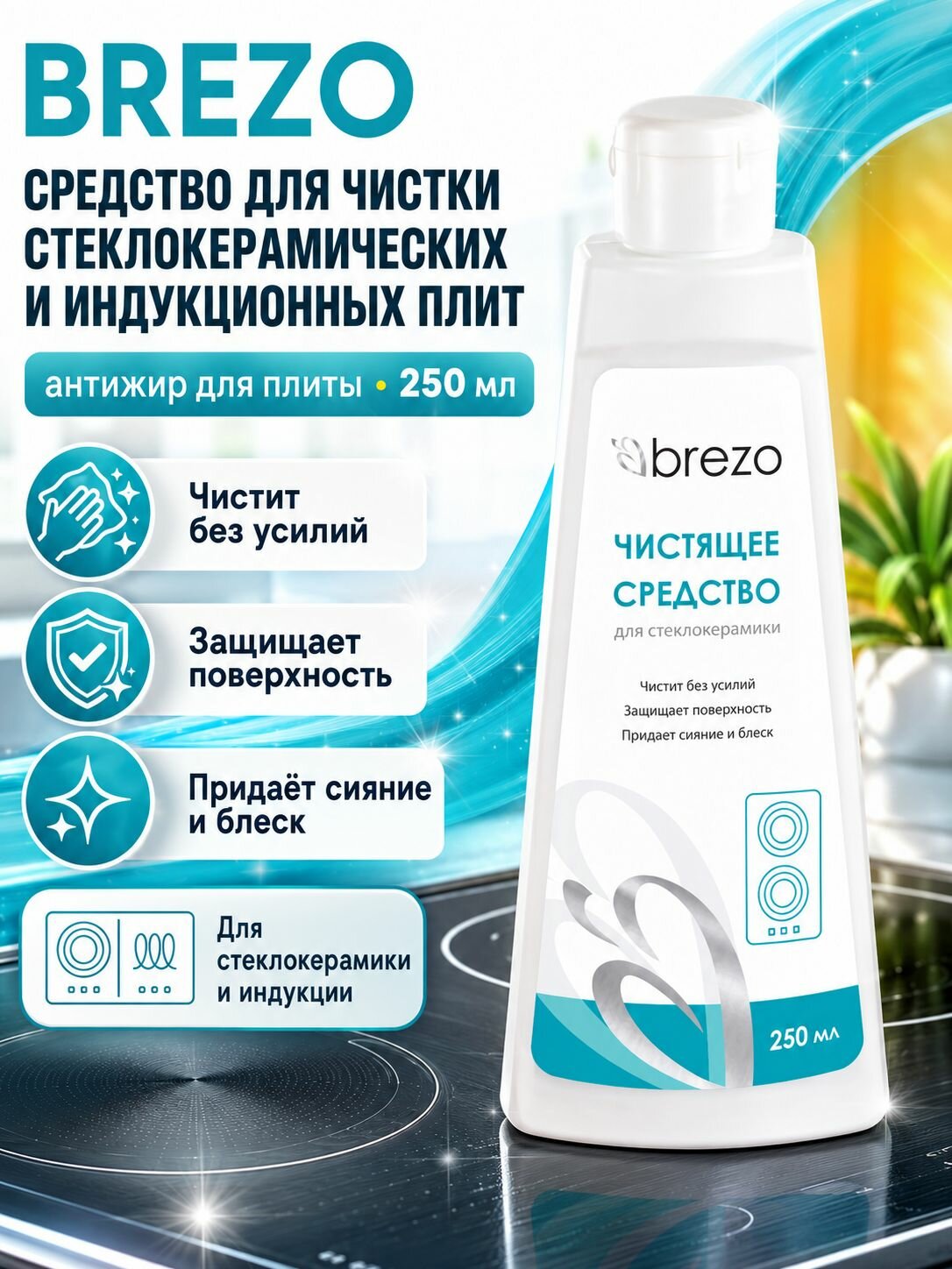 Средство для чистки стеклокерамических и индукционных плит Brezo, антижир для плиты 250 мл