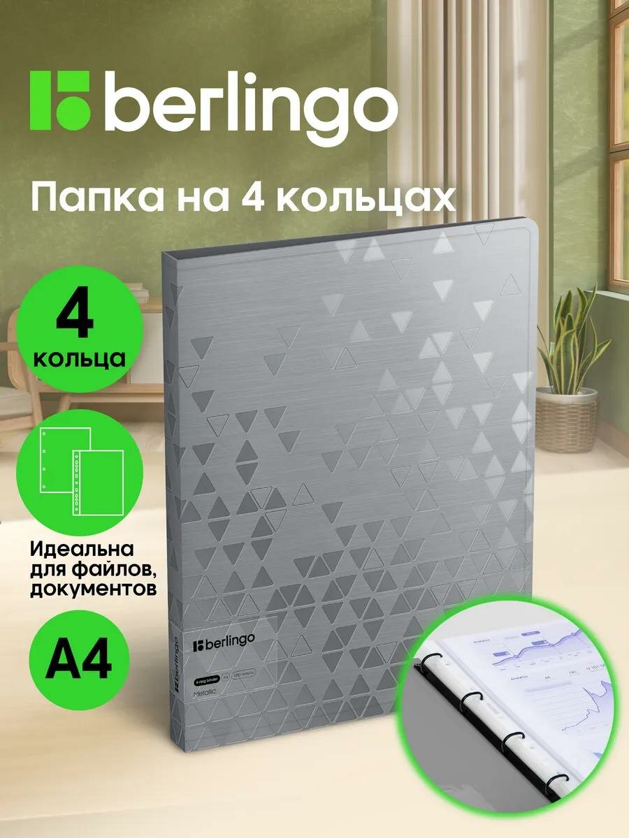 Папка для документов и файлов на 4 кольцах Berlingo "Metallic", D-кольца, внутренний карман