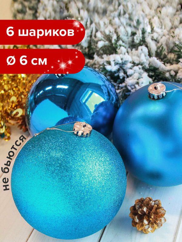 Новогодние игрушки на елку набор шаров 6 штук, 6 см, пластик, бирюзовые (глянец матовый глиттер), Золотая сказка, 590871
