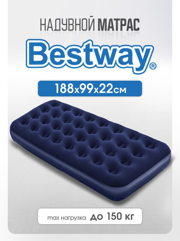 Матрас Bestway надувной для сна, односпальный. Размер 188х99х22 см. Лучший надувной матрас для кемпинга