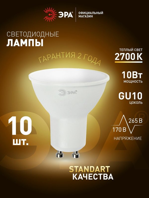 Лампочка светодиодная ЭРА LED MR16 GU10 10 Вт софит 2700К теплый белый свет набор 10 штук