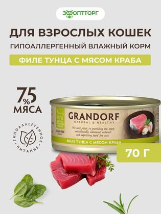 Влажный корм Grandorf консервы для кошек с тунцом и мясом краба, 70 г.