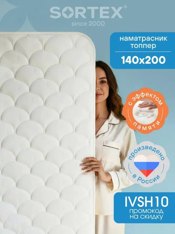 Матрас топпер, топпер на диван, на кровать, Sortex, 140х200, ортопедический, жесткий, белый