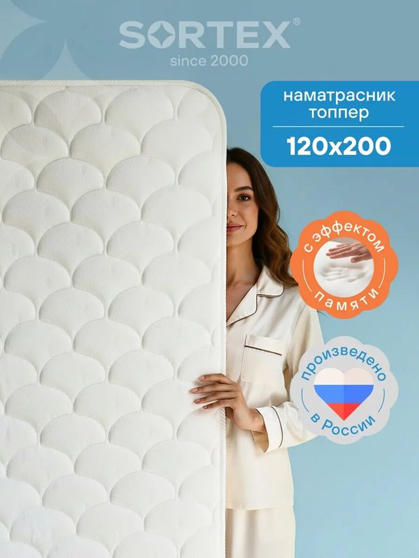 Матрас топпер, топпер на диван, на кровать, Sortex, 120х200, ортопедический, жесткий, белый