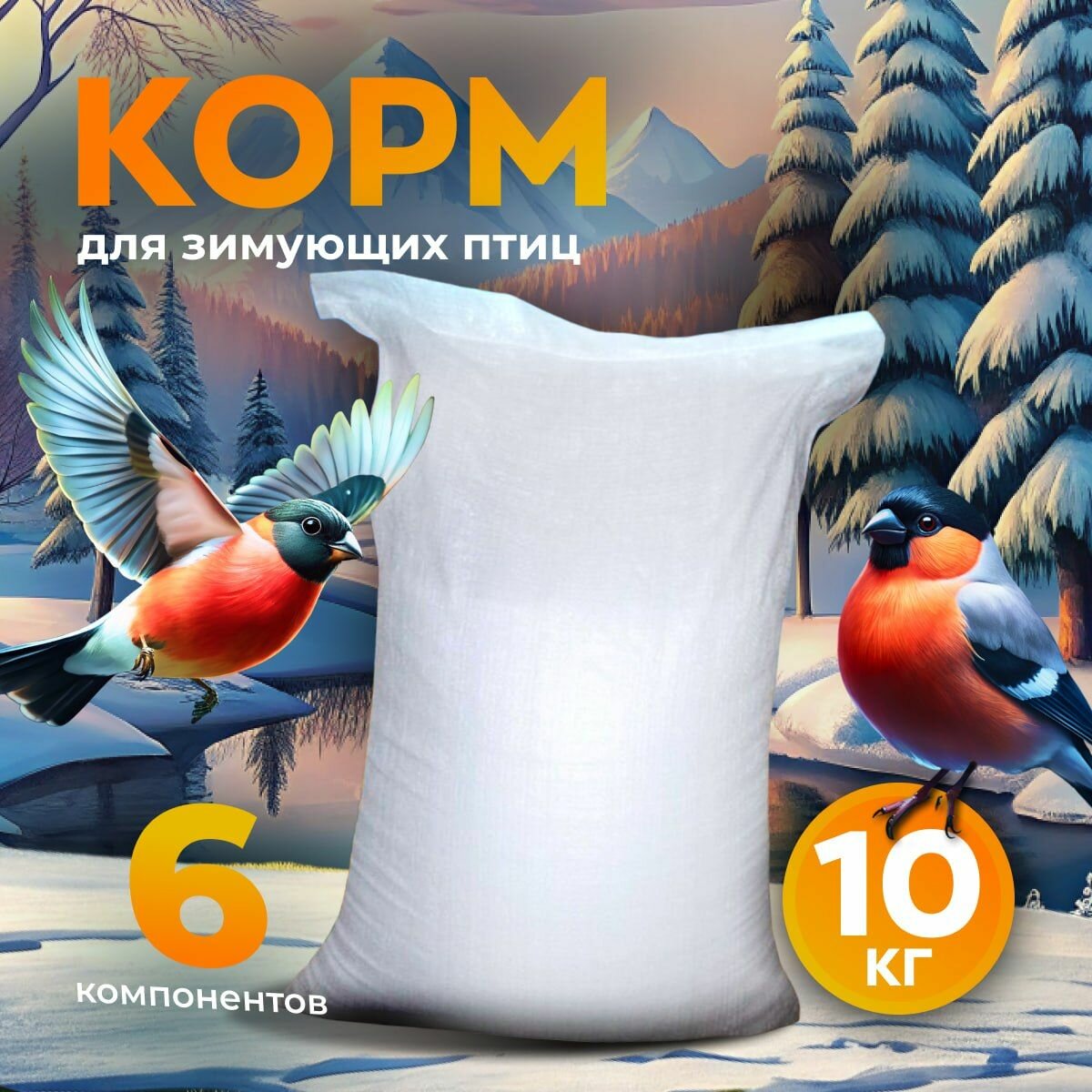 Корм для уличных лесных парковых зимующих птиц зерновой рафа 10 кг