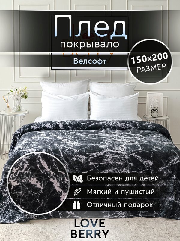 Плед 150х200 LOVEBERRY из велсофта, черный мрамор, подарок маме
