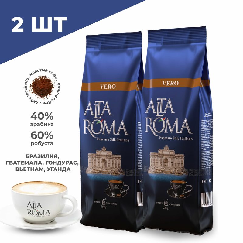 Кофе молотый Alta Roma Vero, арабика/робуста, 2 упаковки по 250г