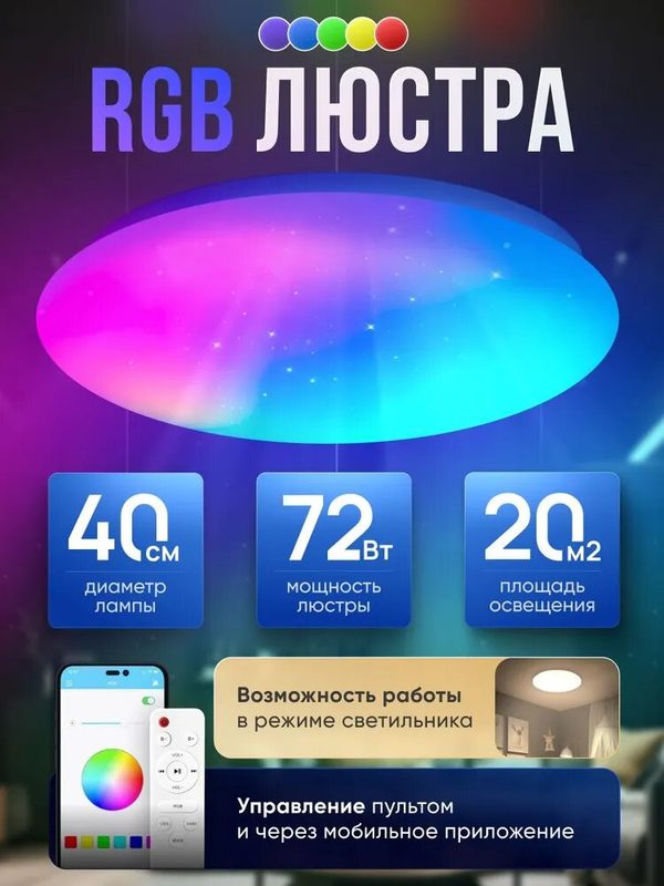 Люстра LUCIMO RGB, потолочная, светодиодная, с пультом ДУ, мощность 72 Вт, 40 см