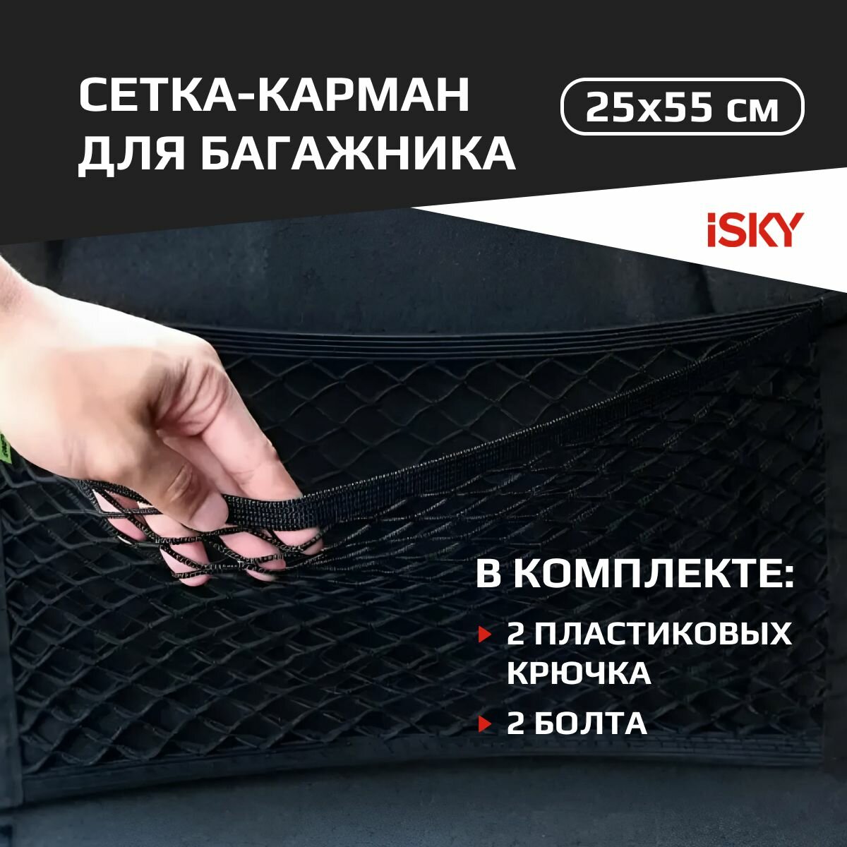 Сетка-карман в багажник iSky, 25x55 см арт. iCN-2555