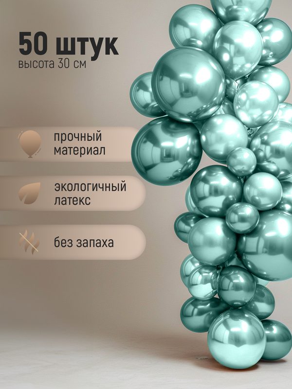 Набор зеленых воздушных шаров хромированных 50 шт, 30 см, шары на день рождение