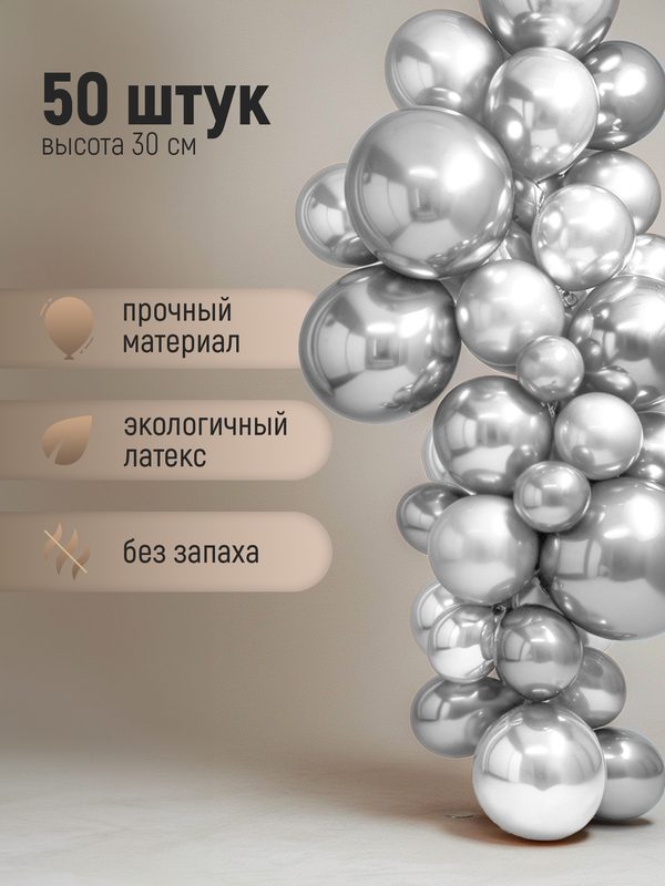 Набор воздушных шаров на день рождения. Хром серебро 50 шт, 30 см.