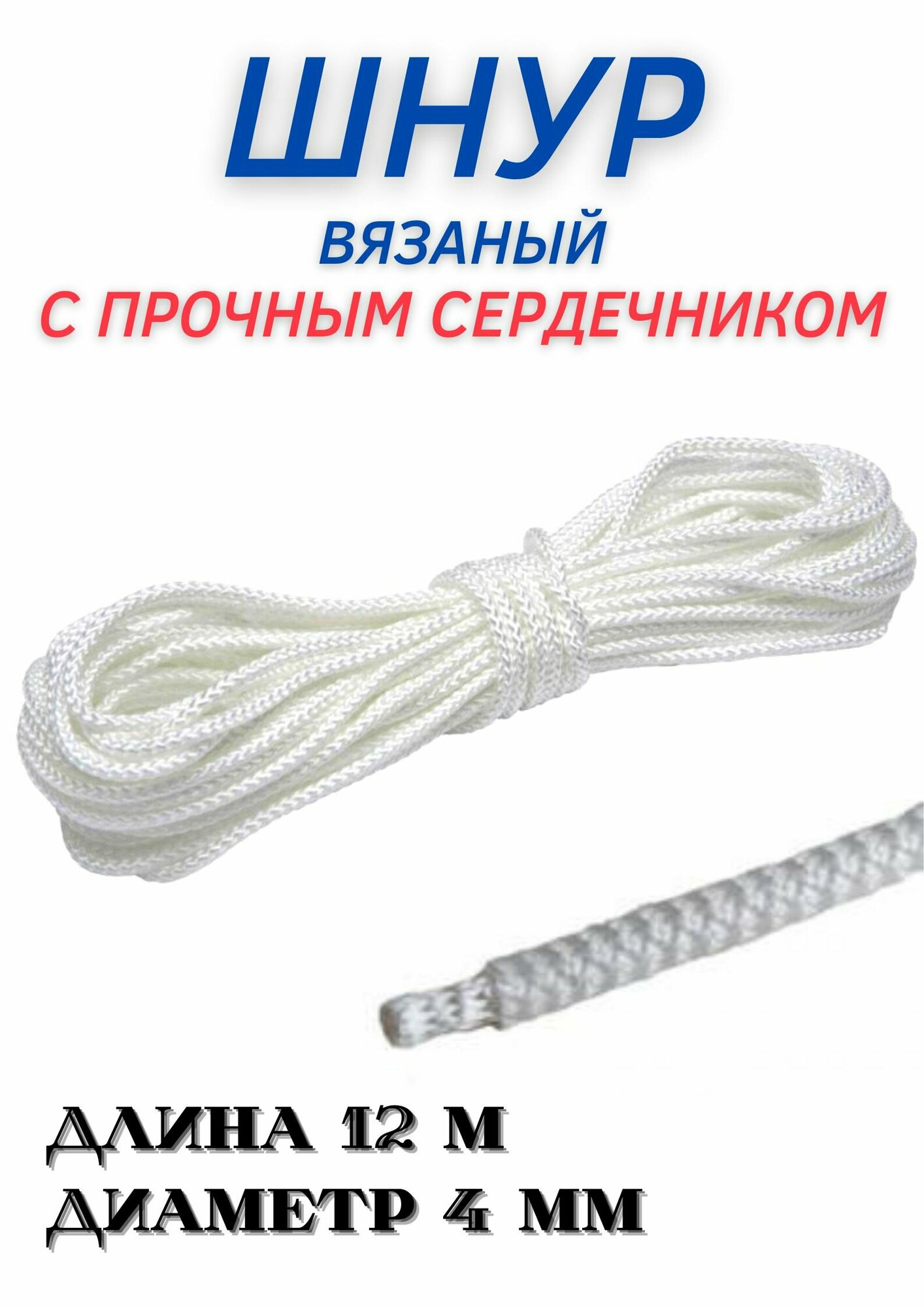 Верёвка бельевая (хозяйственная) с плотным сердечником 4ммх12м.