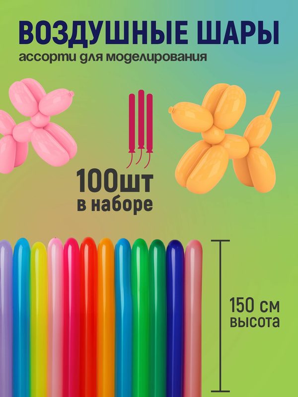 Набор воздушных шаров для моделирования. Пастель ассорти 100 шт, 150 см.