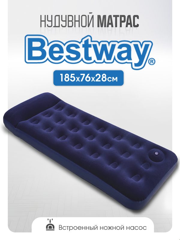 Матрас надувной Bestway со встроенным ножным насосом, 185х76х28 см, одноместный, с подголовником