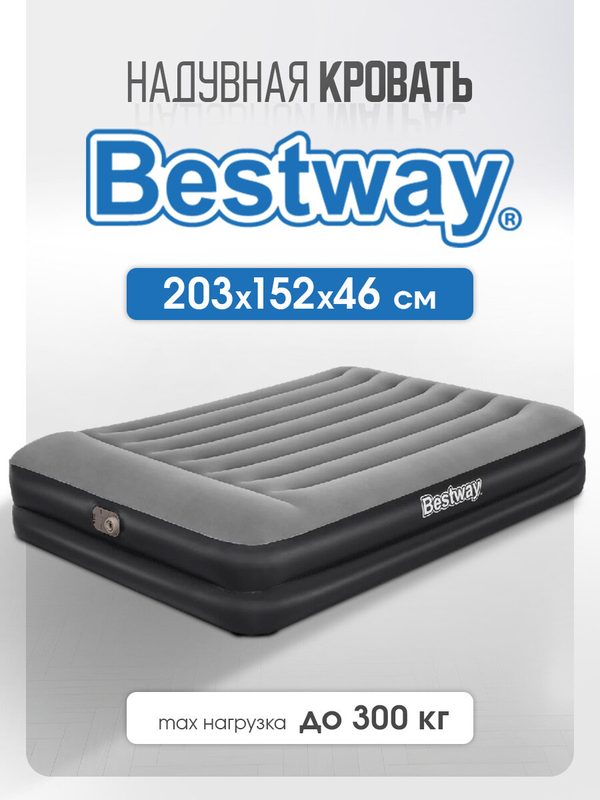 Надувная кровать Bestway со встроенным электронасосом, размер 203х152х46 см, двухместный
