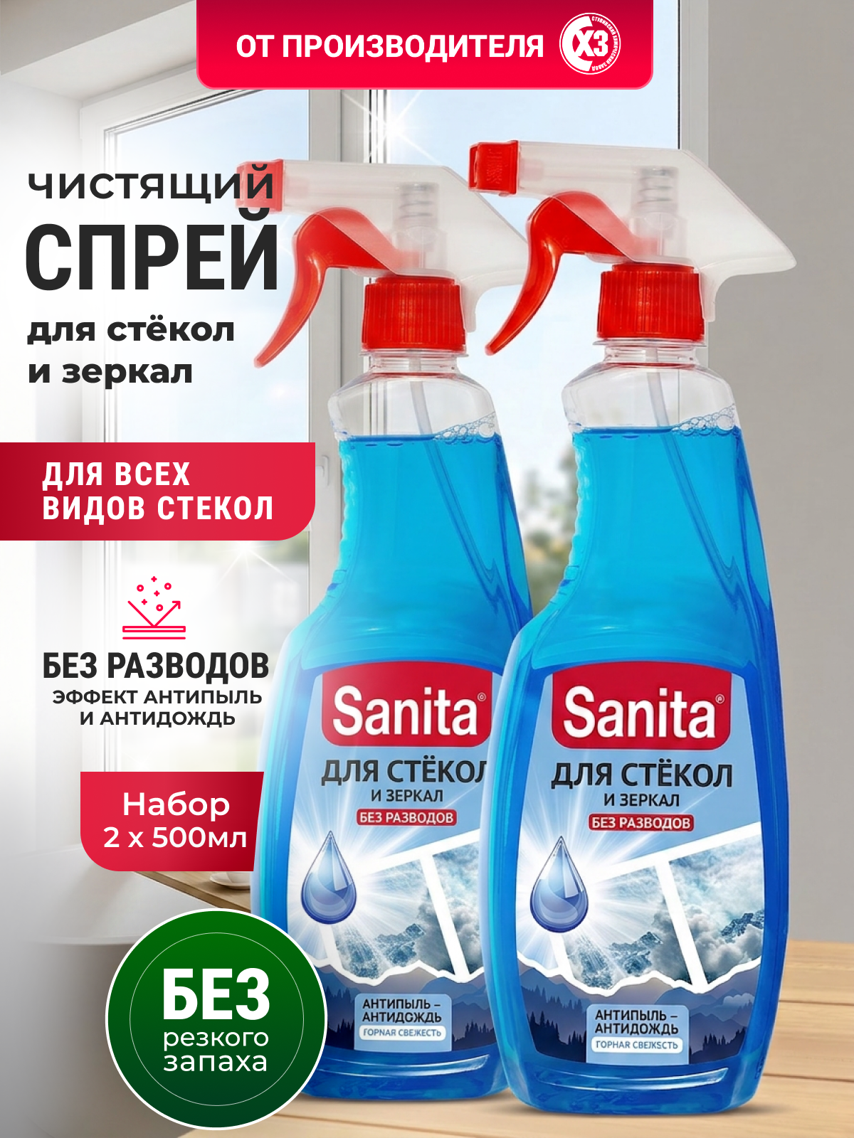 Спрей для стекол и зеркал SANITA c ароматом Горная свежесть 2 шт по 500 мл