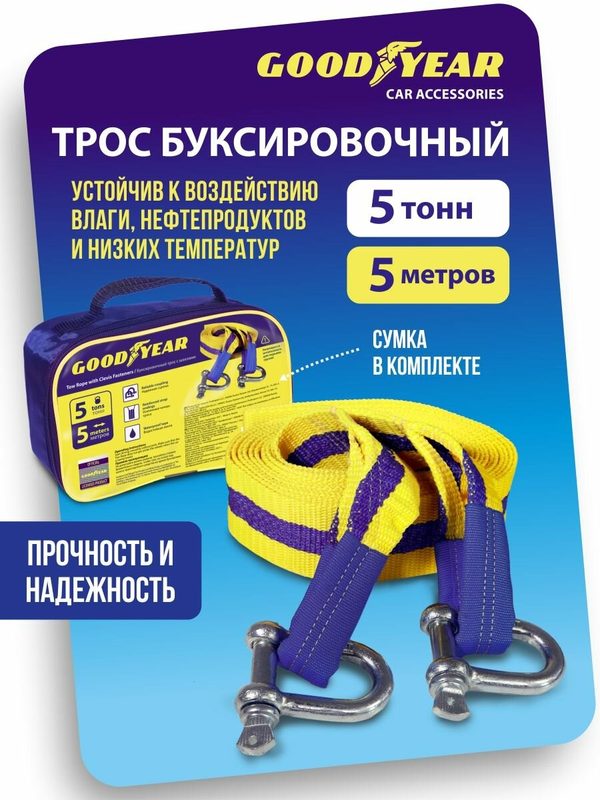 Трос буксировочный для автомобиля Goodyear 5 тонн, 5 метров, шаклы