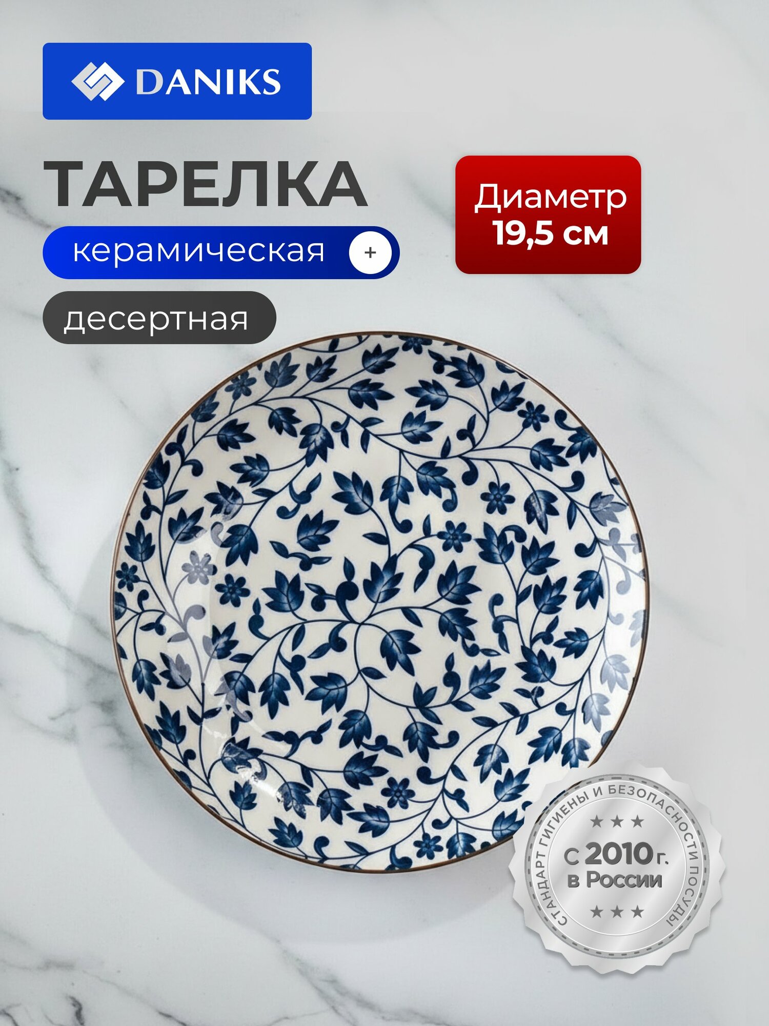 Тарелка десертная Daniks Эшли, керамика, 19.5 см, круглая, синяя с цветочным рисунком для сервировки стола и закусок