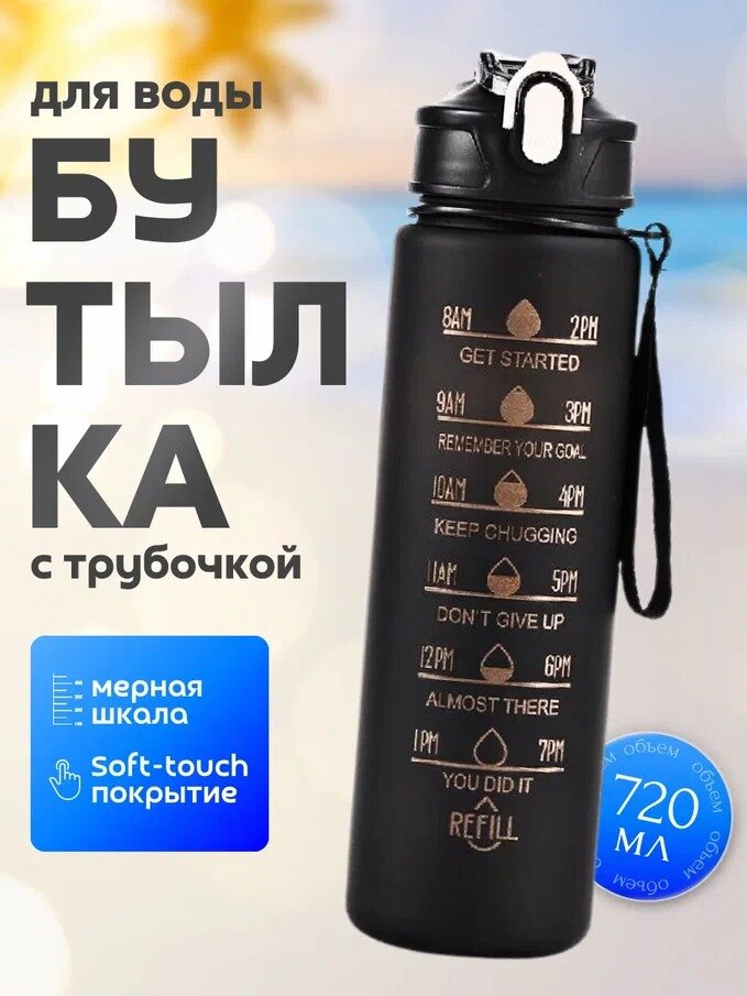 Бутылка для воды спортивная с трубочкой, черная, 720 мл, пластиковая, покрытие Soft-touch
