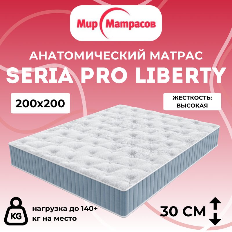 Матрас анатомический 200х200 Мир Матрасов Seria Pro Liberty, высокая жесткость, ортопедический