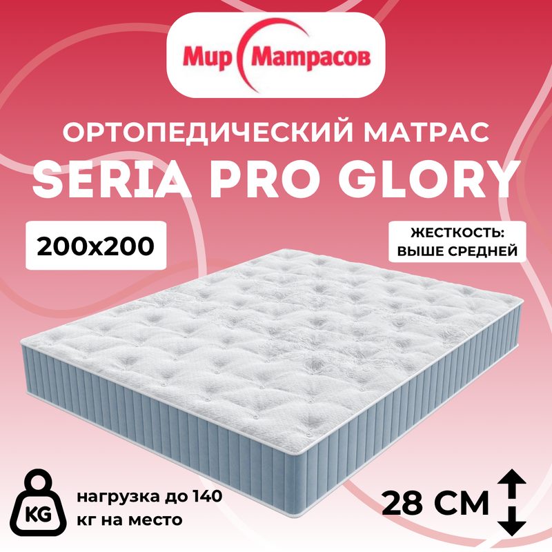 Матрас анатомический 200х200 Мир Матрасов Seria Pro Glory с независимыми пружинами, премиальный трикотаж с ультра мягкой пропиткой