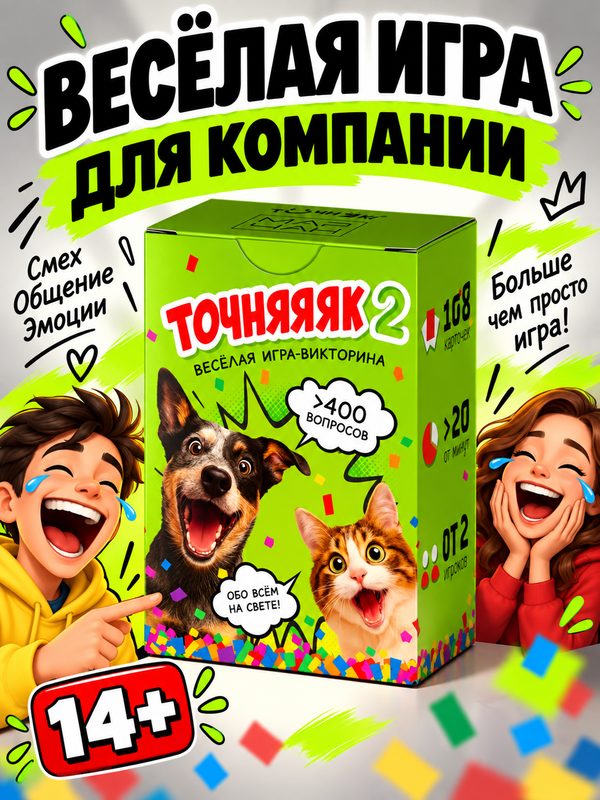 Настольная карточная игра для компании Сиквелл Точняяяк 2!