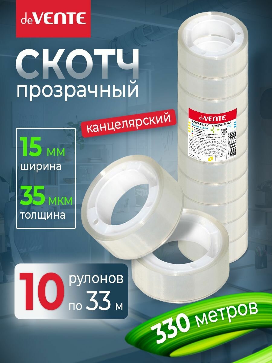 Клейкая лента, скотч канцелярский прозрачный 15 мм x 33 м 35 мкм . набор 10 шт. (330 метров)