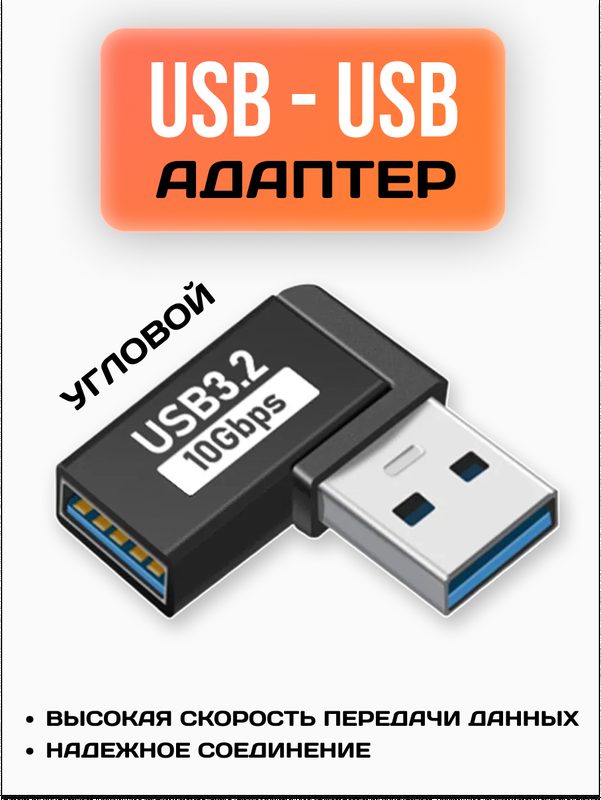 Коннектор угловой USB А 3,2 (папа) на USB А 3,2 (мама) / Адаптер переходник