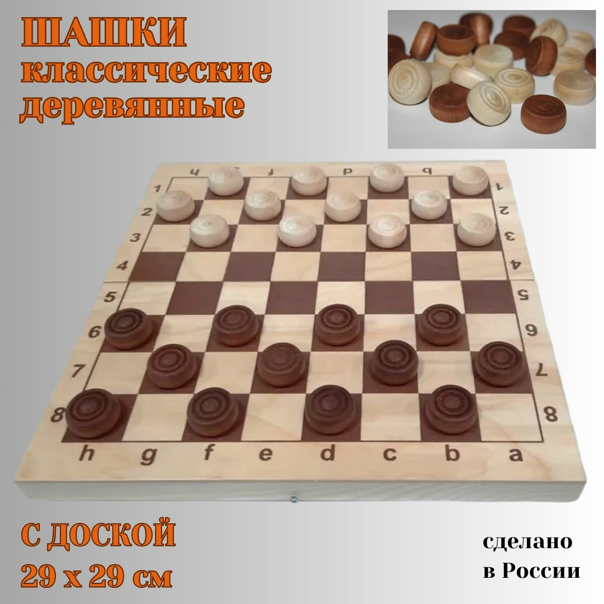 Шашки деревянные "классические", 24 шашки в комплекте, со складной деревянной доской 29 см