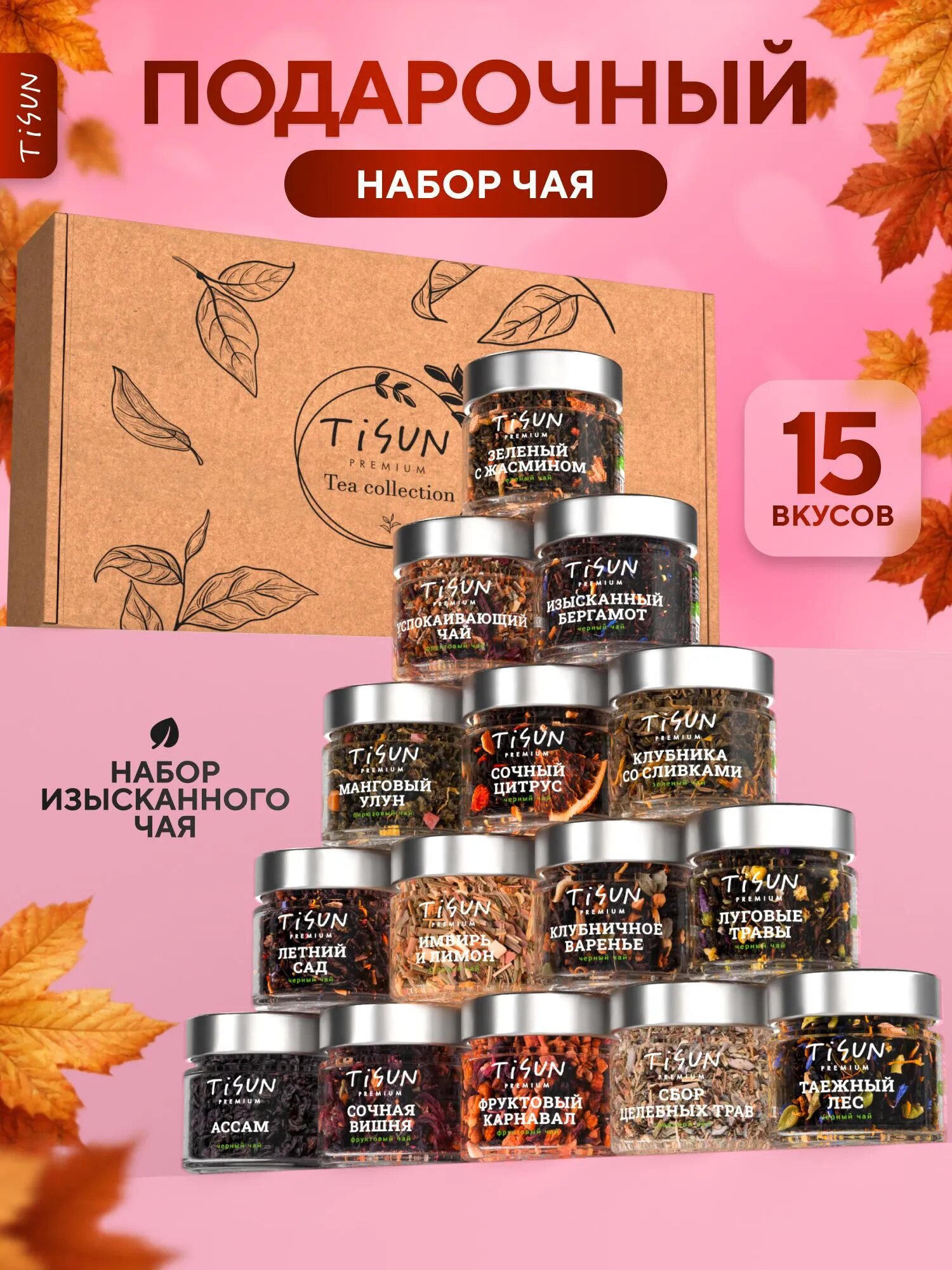 Подарочный набор Tisun, чай черный листовой и чай зеленый, чай травяной, 15 ароматных сортов в подарочной упаковке/ Подарок на Новый год 2027 мужчине и женщине