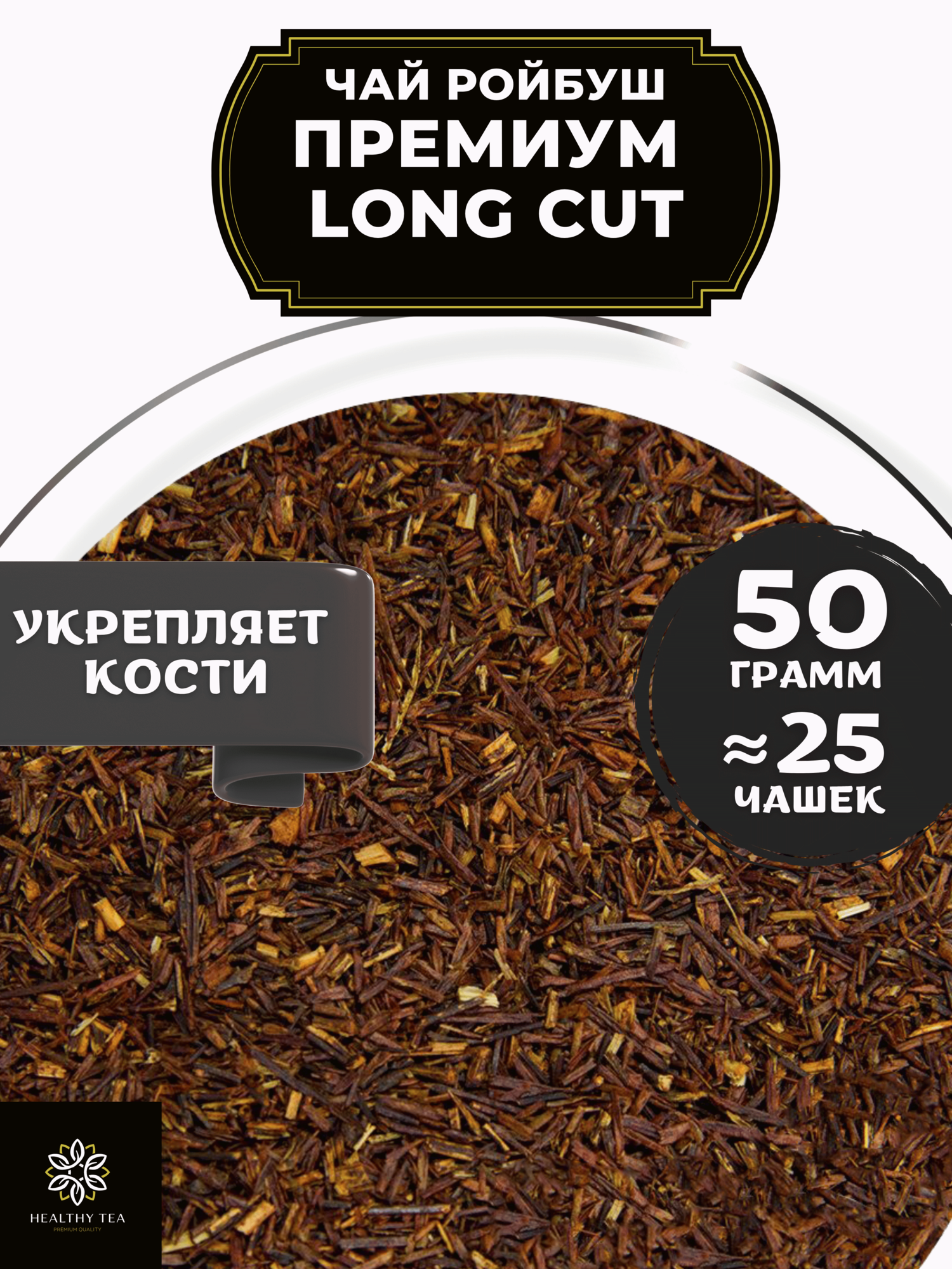 Африканский травяной чай Ройбос (Ройбуш) без добавок Премиум Long Cut - Лонг Кат от Полезный чай / HEALTHY TEA, 50 г