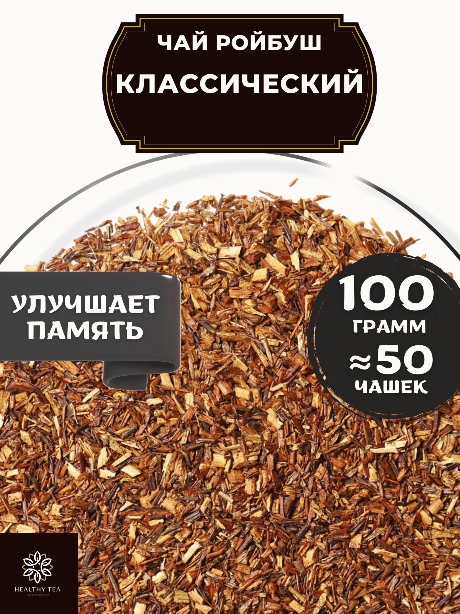 Африканский травяной чай без добавок Ройбос (Ройбуш) Классический от Полезный чай / HEALTHY TEA, 100 г
