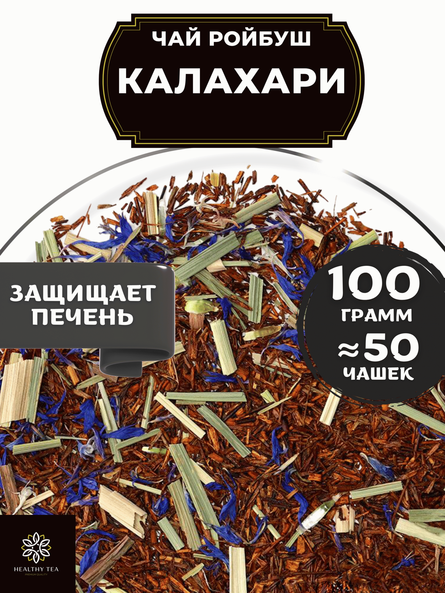 Африканский травяной чай Ройбос (Ройбуш) с васильком и лимонной травой Калахари от Полезный чай / HEALTHY TEA, 100 г