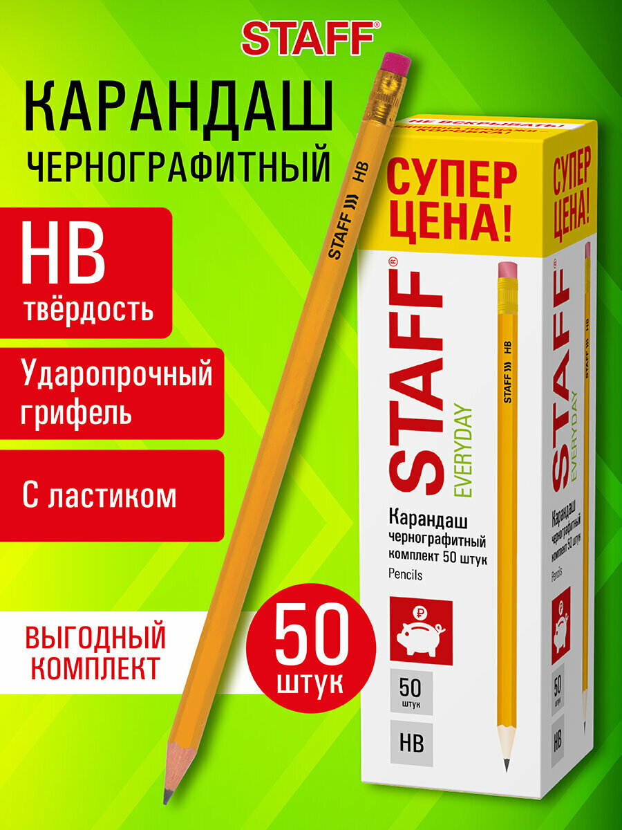 Карандаши простые чернографитные для рисования с ластиком Staff Everyday Blp-ylw, 50 шт, Нв, пластиковые, 181942