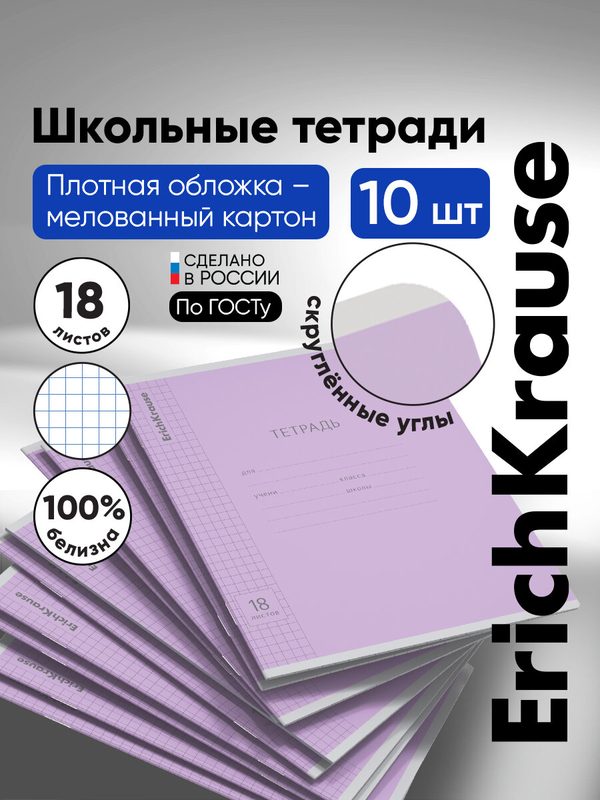 Тетрадь школьная ученическая ErichKrause® Классика с линовкой фиолетовая, 18 листов, клетка (в плёнке по 10 шт.)