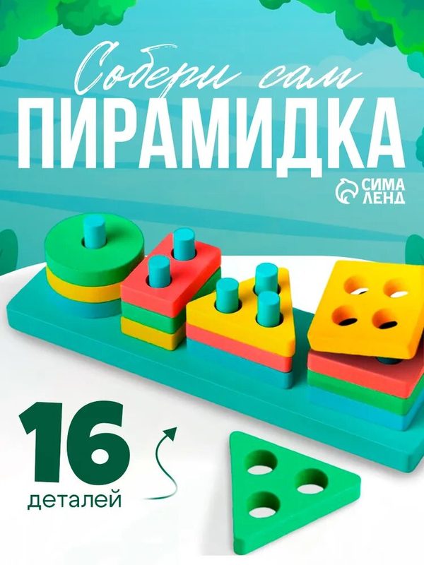 Детская развивающая пирамидка "Собери сам" 21х6,4 см, 16 деталей, ЛАС играс